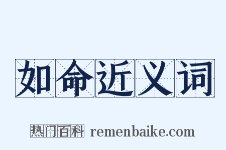 如命近义词是什么意思的图片